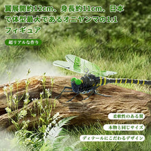 Load image into Gallery viewer, 虫除けオニヤンマ 12cm 【1-8個セット】