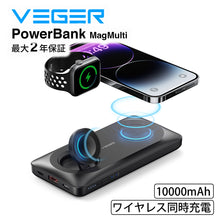 Load image into Gallery viewer, VEGER Power Bank MagMulti ワイヤレス 同時充電 10000mAh 22.5W