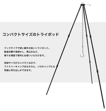 Load image into Gallery viewer, トライポッド 焚火三脚 アルミ製