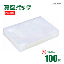 Load image into Gallery viewer, 真空パック 袋 【25cmx30cm】(100枚)