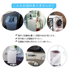 Load image into Gallery viewer, 洗濯機カバー 室外