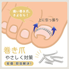Load image into Gallery viewer, 巻き爪矯正チェーン
