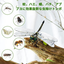 Load image into Gallery viewer, 虫除けオニヤンマ 12cm 【1-8個セット】
