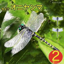 Load image into Gallery viewer, 虫除けオニヤンマ 12cm 【1-8個セット】

