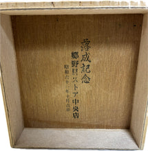 Load image into Gallery viewer, 長文堂 『なつめ』 1.8L 長谷川
