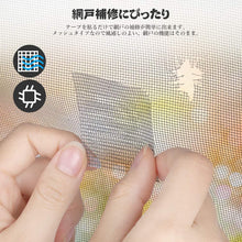 Load image into Gallery viewer, 網戸補修シール3枚入り(100x100mm)
