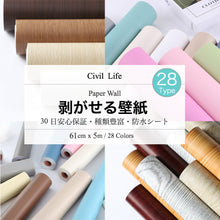 Load image into Gallery viewer, 壁紙 シール 28柄 (巾60cm×長さ5m)
