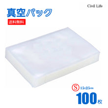 Load image into Gallery viewer, 真空パック 袋 【15cmx25cm】（100枚)
