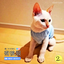 Load image into Gallery viewer, 猫用術後服【2色】【L/M/S】
