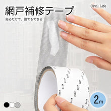Load image into Gallery viewer, 網戸補修テープ

