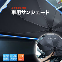 Load image into Gallery viewer, 車用サンシェード
