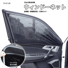 Load image into Gallery viewer, ウィンドーネット 2枚入り

