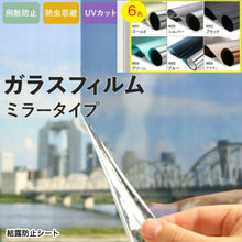Load image into Gallery viewer, 窓ガラス マジックミラー フィル (90cm x 2m)【6色】
