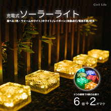 Load image into Gallery viewer, ソーラーライト ８個入り ３色
